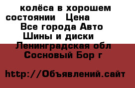 колёса в хорошем состоянии › Цена ­ 5 000 - Все города Авто » Шины и диски   . Ленинградская обл.,Сосновый Бор г.